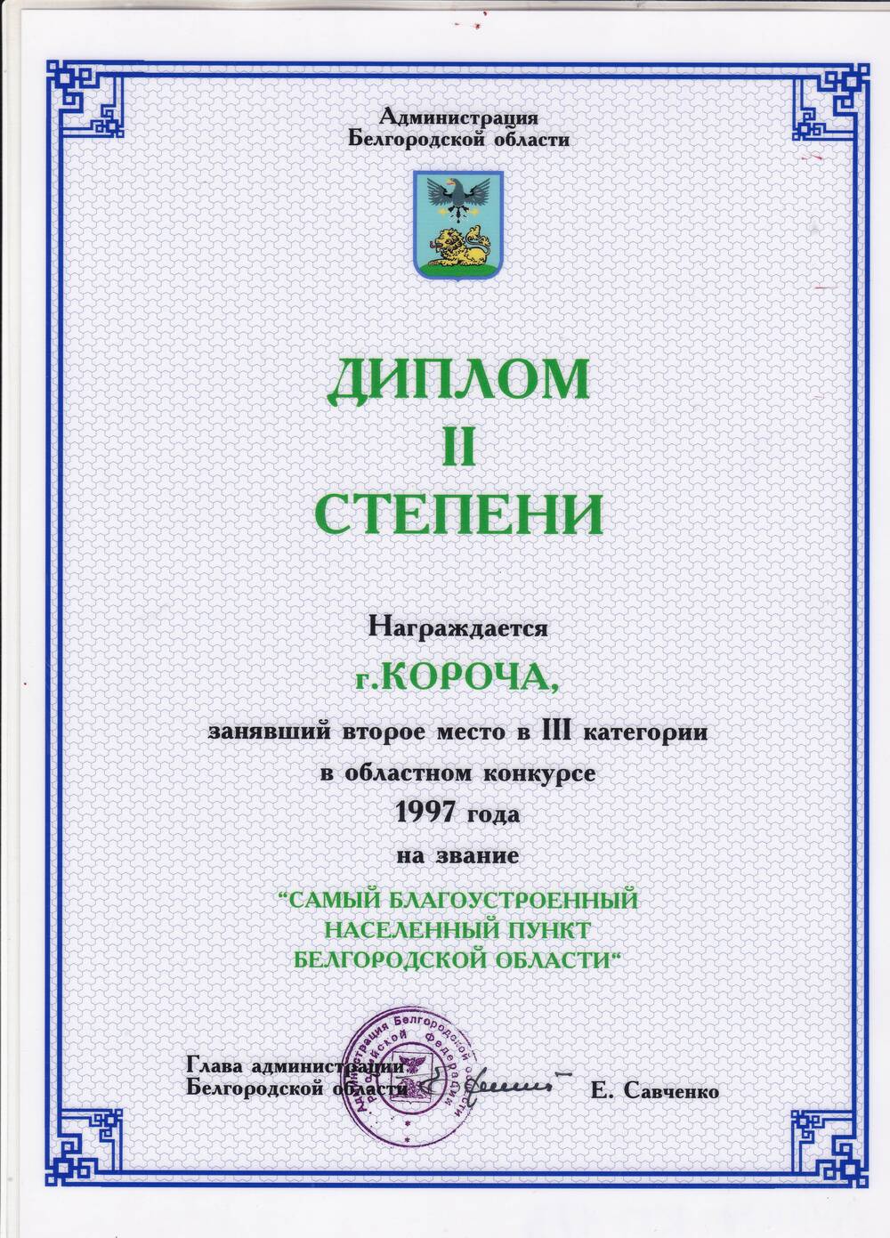 Диплом 3 степени. Награждается город Короча занявший 2-е место в 3-й категории в областном конкурсе 1997 г. Самый благоустроенный населённый пункт Белгородской области.