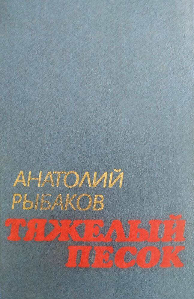 Книга А. Рыбаков «Тяжелый песок».