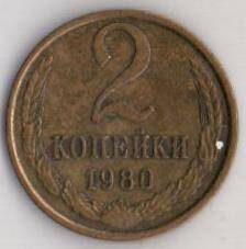 Монета СССР 2 копейки