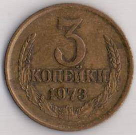 Монета СССР 3 копейки 