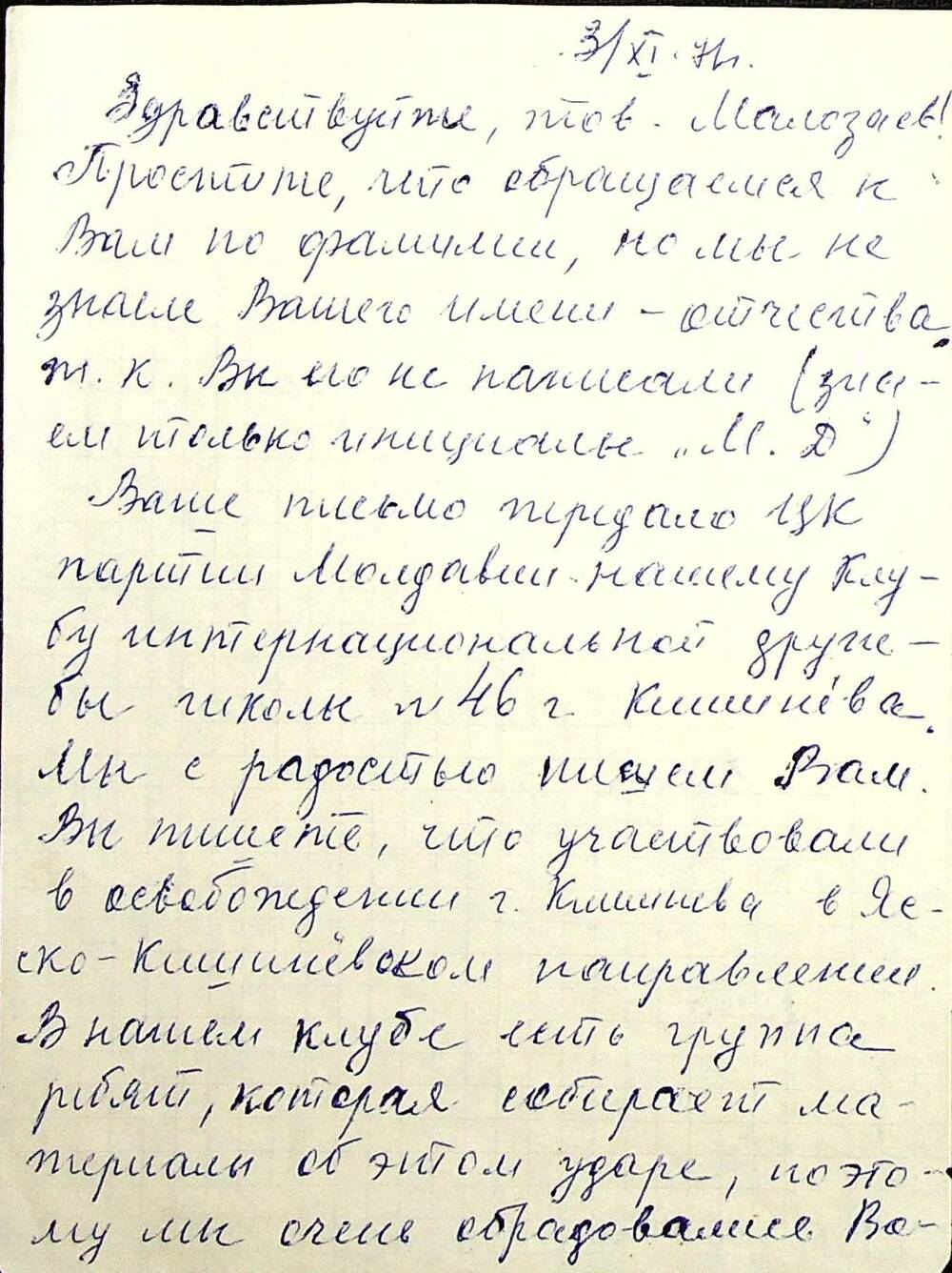 Письмо от 03.11.1971 г. и поздравительная открытка с праздником октября от друзей клуба интернациональной дружбы № 46 г. Кишинева.