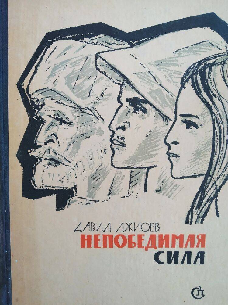 Книга Д. Джиоев «Непобедимая сила»