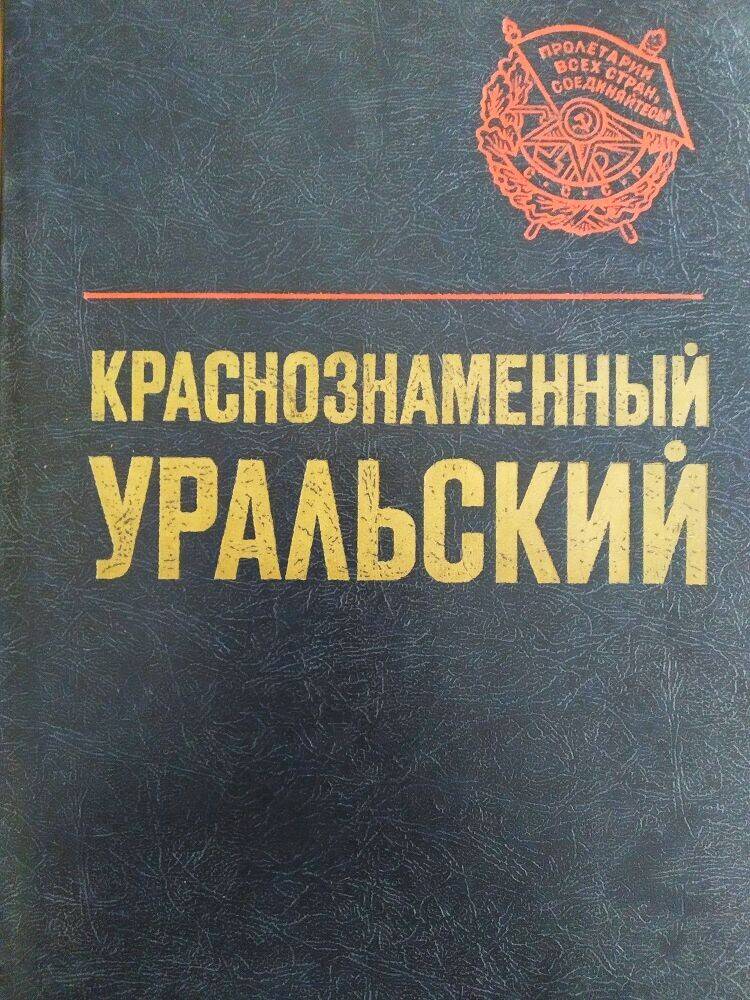 Книга «Краснознаменный Уральский»  история  Краснознаменного Уральского военного округа.