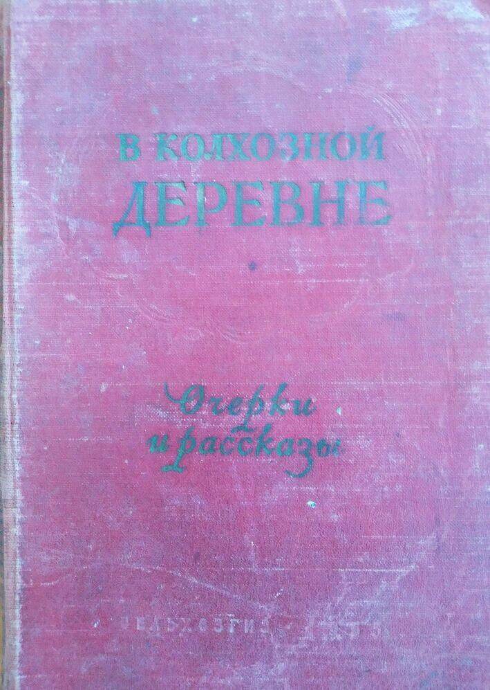 Книга «В колхозной деревне» очерки и рассказы.