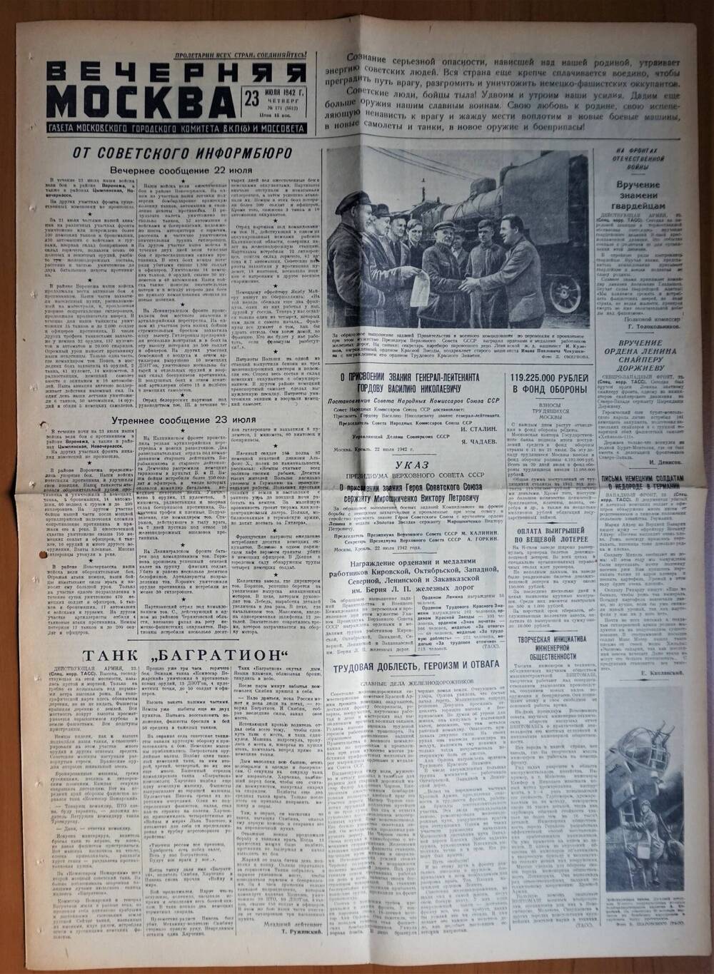 Газета Вечерняя Москва, 24 июля 1942 г.