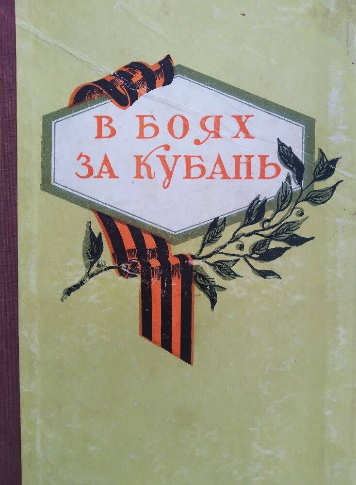 Книга «В боях за Кубань» Краснодарское книжное издательство.