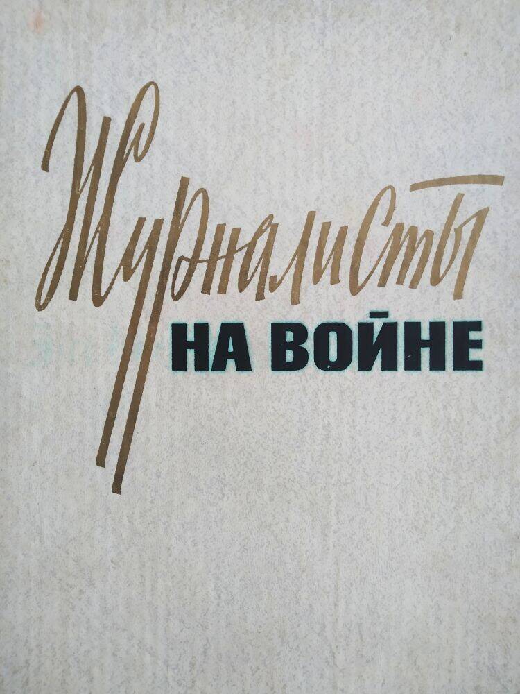 Книга «Журналисты на войне» книга 3.