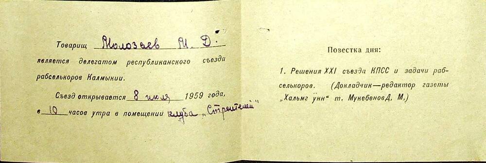 Пригласительный билет на республиканский съезд рабселькора Калмыкии. 1959 г.