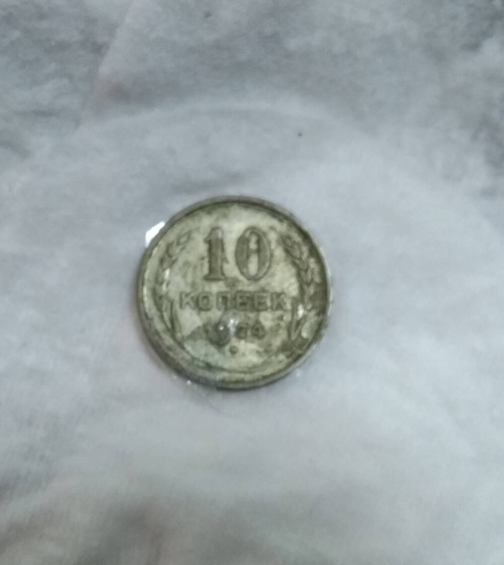 10 копеек 1924 года  - монета СССР.