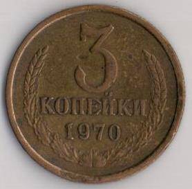 Монета СССР 3 копейки 