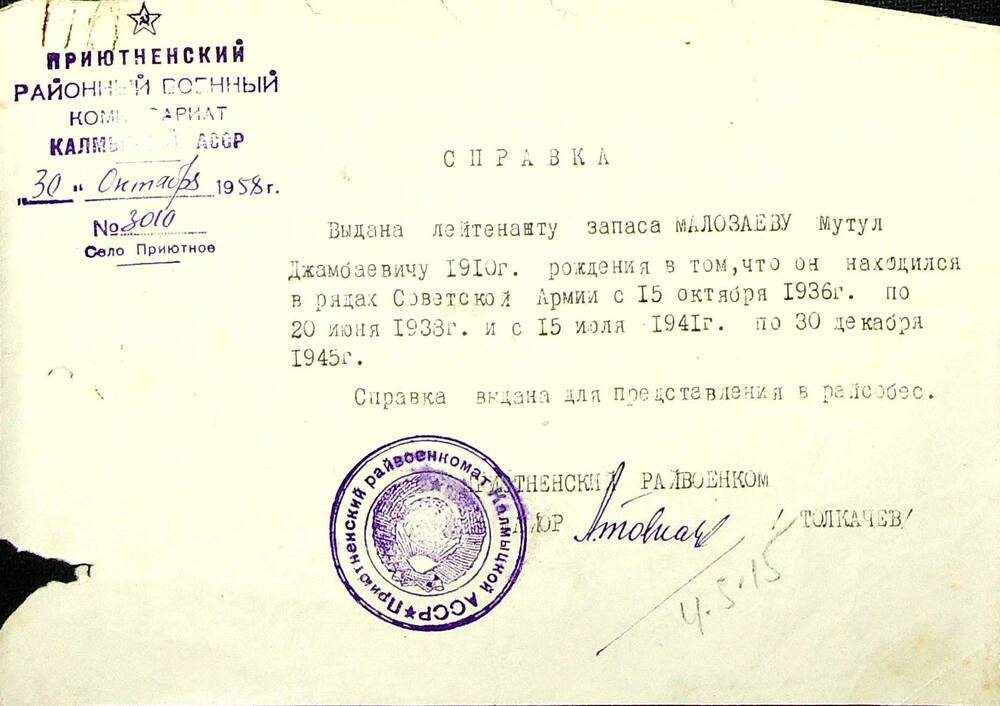 Справка, выданная лейтенанту запаса Молозаеву М.Д. в том, что он находился в рядах Советской Армии с 15.10.1936 г. по 20.06.1938 г. и 15.07.1941 г. по 30.12.1945 г. Справка для предоставления в райсобес. От 30.10.1958 г.