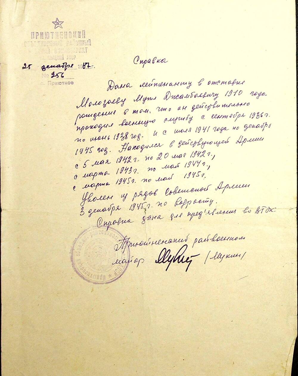 Справка, выданная лейтенанту в отставке Молозаеву М.Д. в том, что он находился в рядах Советской Армии с 15.10.1936 г. по 20.06.1938 г. и 15.07.1941 г. по 30.12.1945 г. Справка для предоставления во ВТЭК. От 25.12.1987 г.