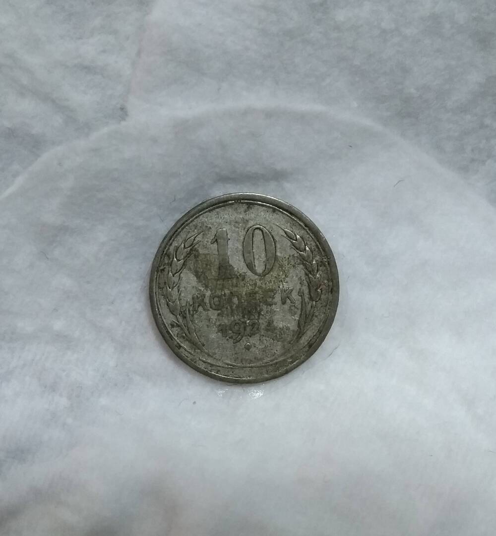 10 копеек 1924 года – монета СССР.