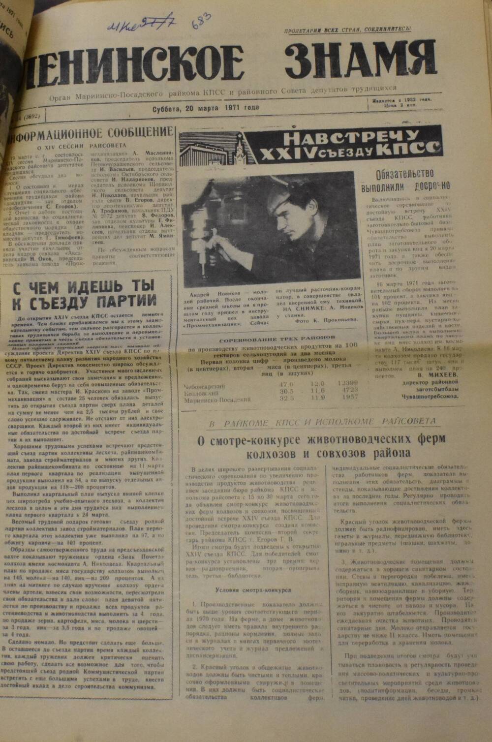 Газета Ленинское знамя № 34 от 20 марта 1971