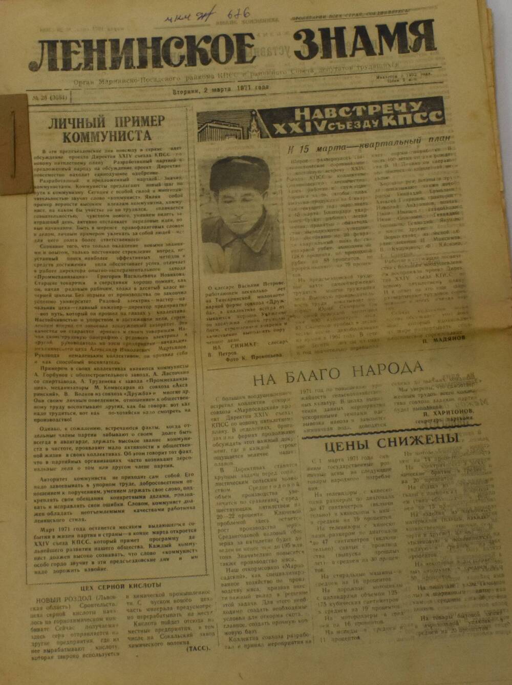 Газета Ленинское знамя № 26 от 2 марта 1971
