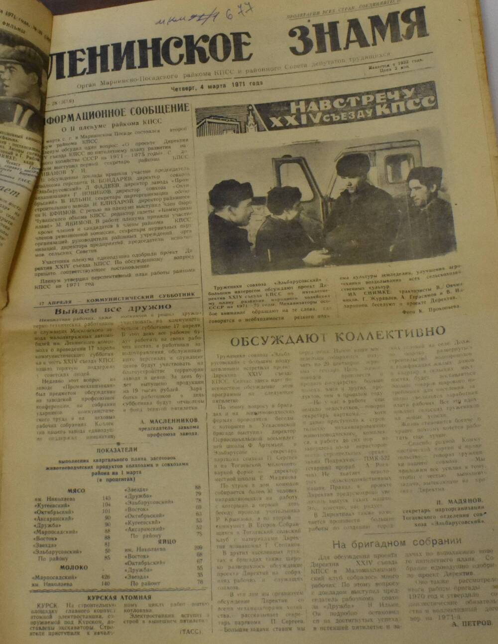 Газета Ленинское знамя № 27-28 от 4 марта 1971
