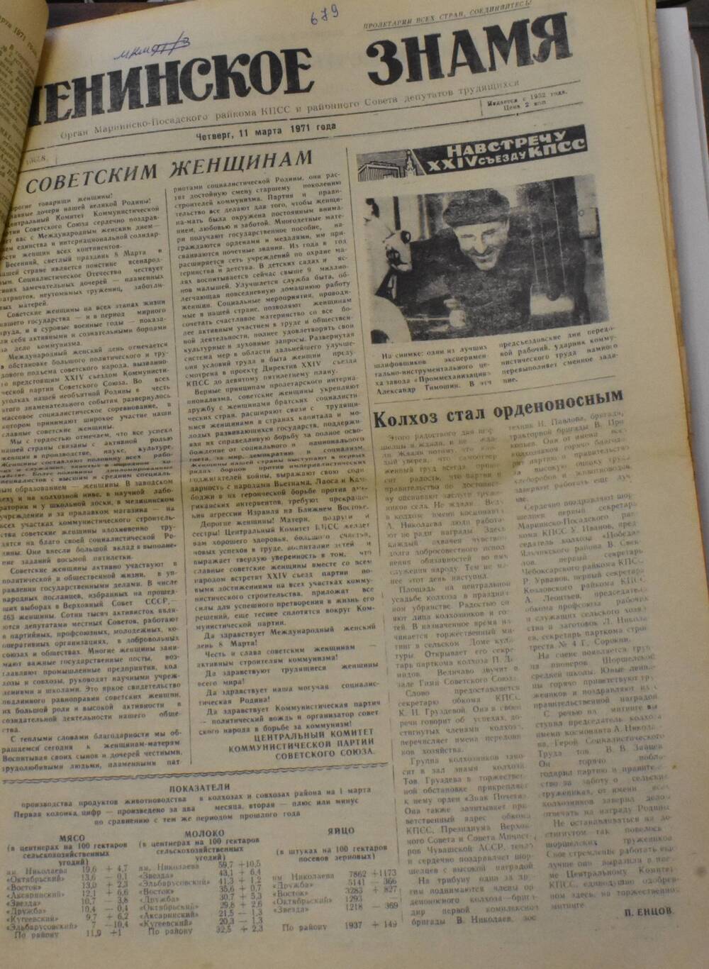 Газета Ленинское знамя № 30 от 11 марта 1971