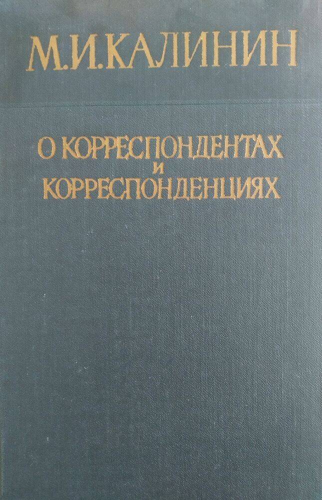 Книга М.И. Калинин « О корреспондентах и корреспонденциях»