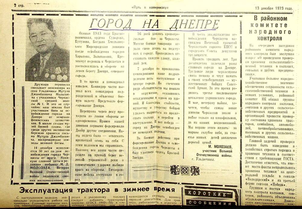 Вырезка из газеты «Путь к коммунизму» со статьей «Город на Днепре» от 13 декабря 1973 г.