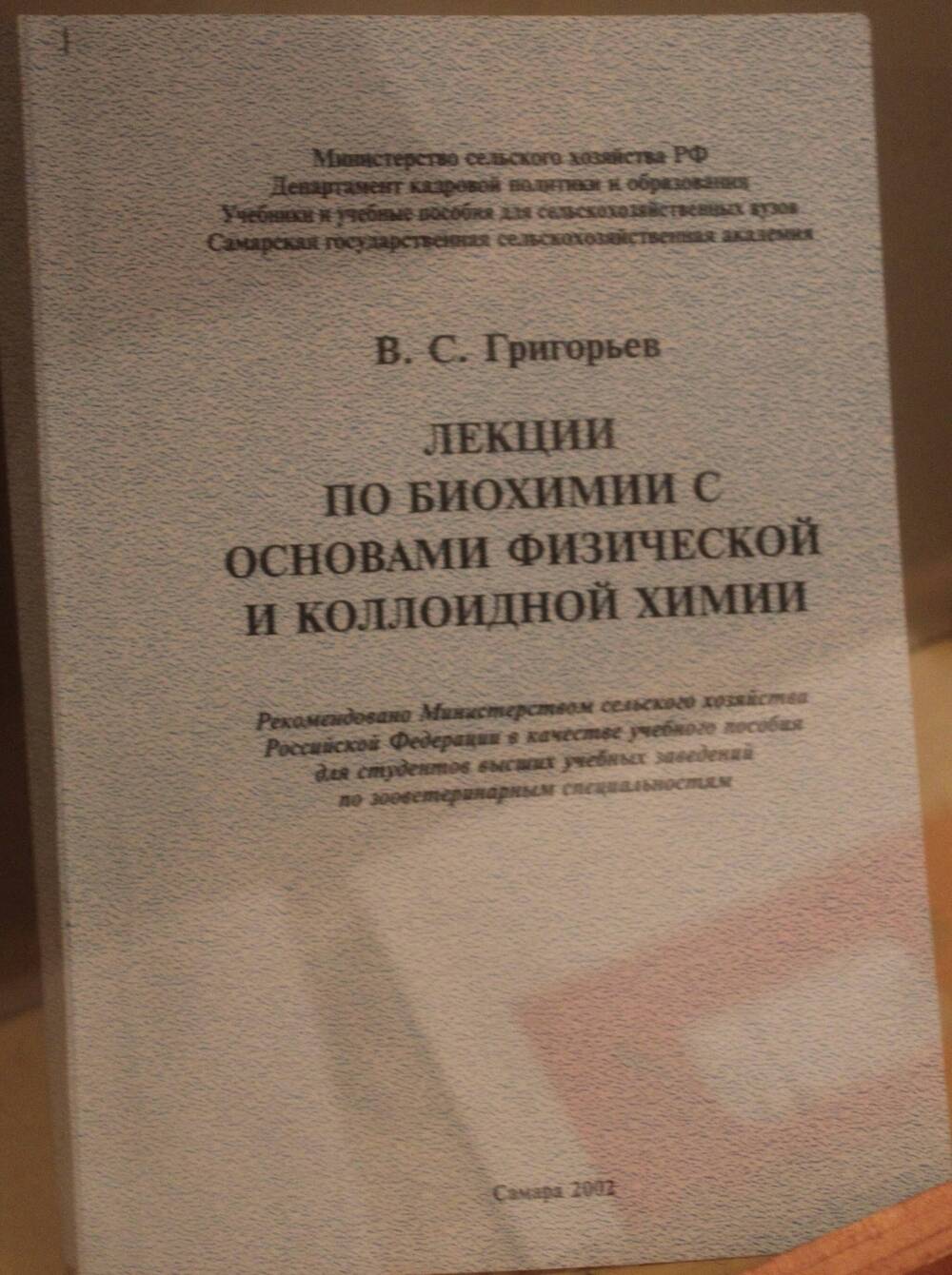 Книга. Лекции по биохимии с основами физической и коллоидной химии