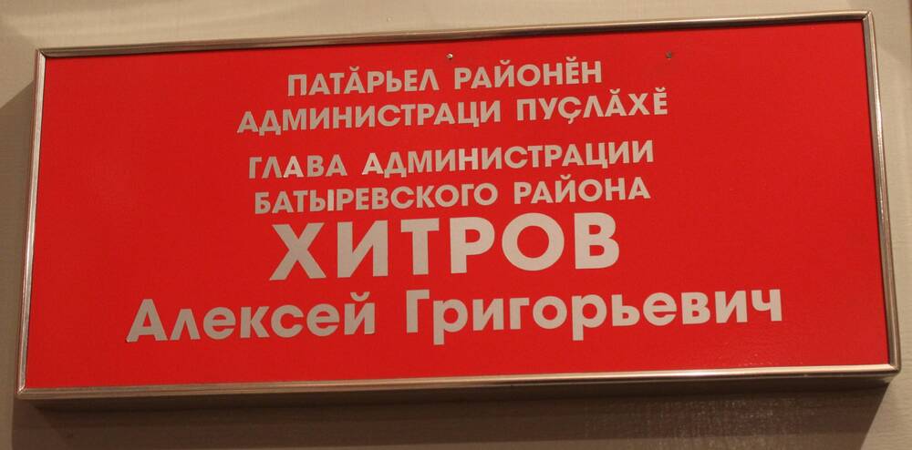 Вывеска главы администрации Батыревского района Хитрова А.Г.