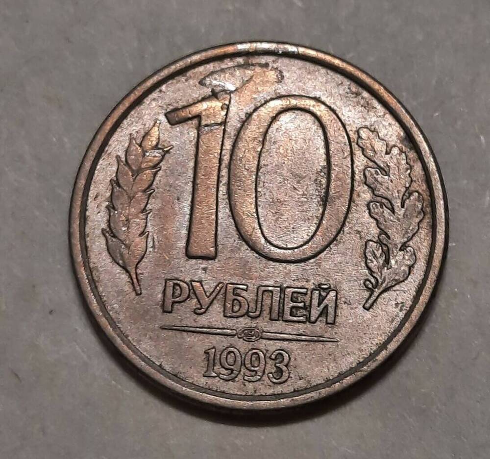 Монета Российская 10 руб 1993