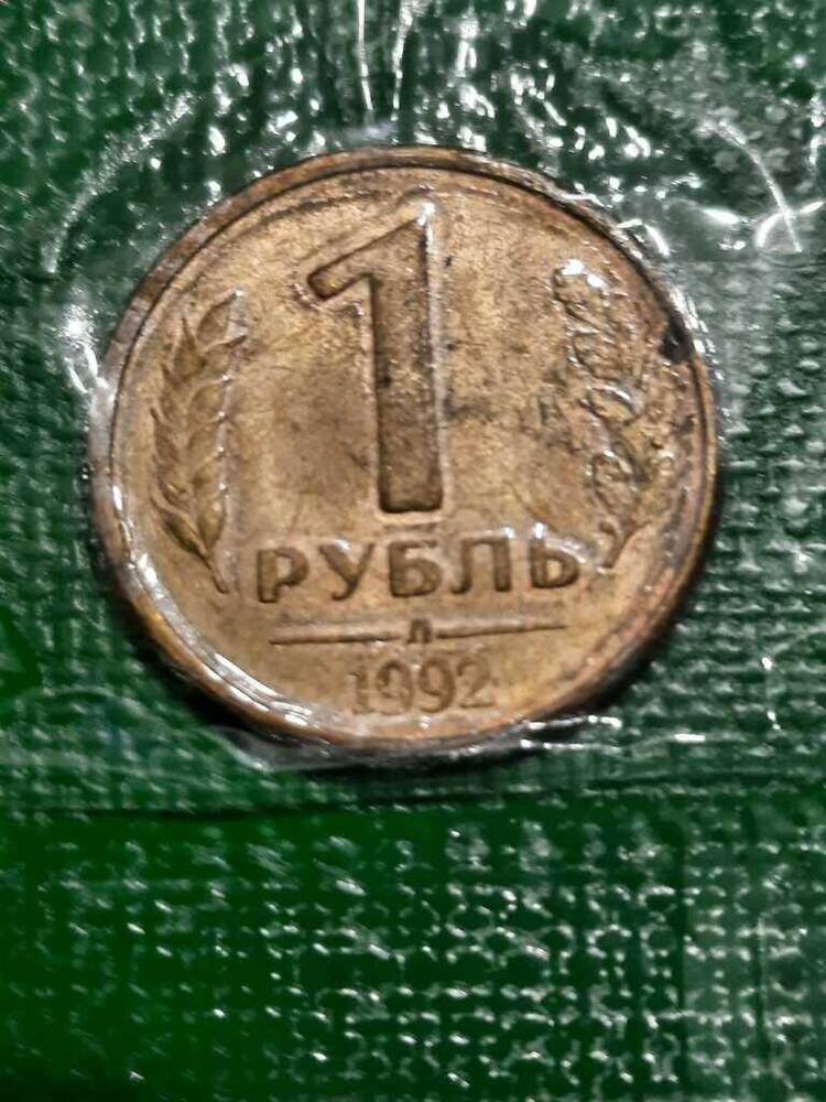 Монета Российская 1рубль 1992.г.