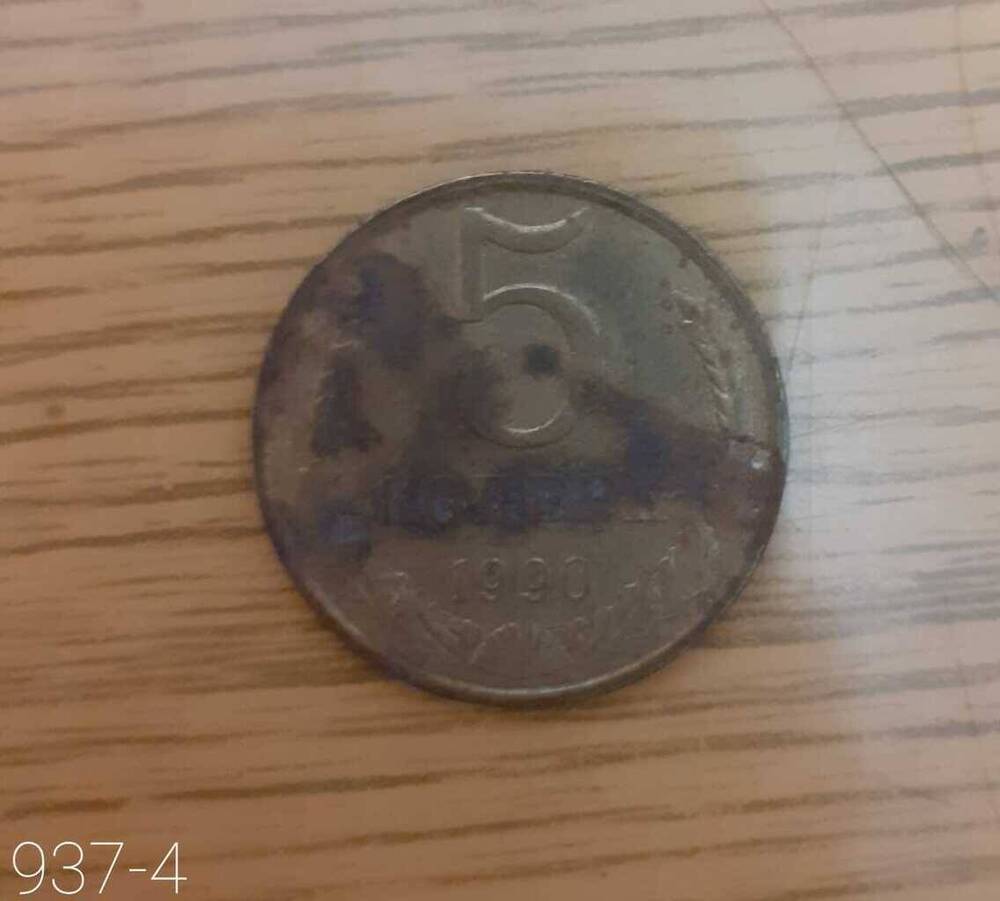 Монета СССР 5 копеек 1990 г.