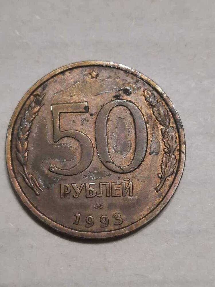 Монета Российская 50 рублей 1993