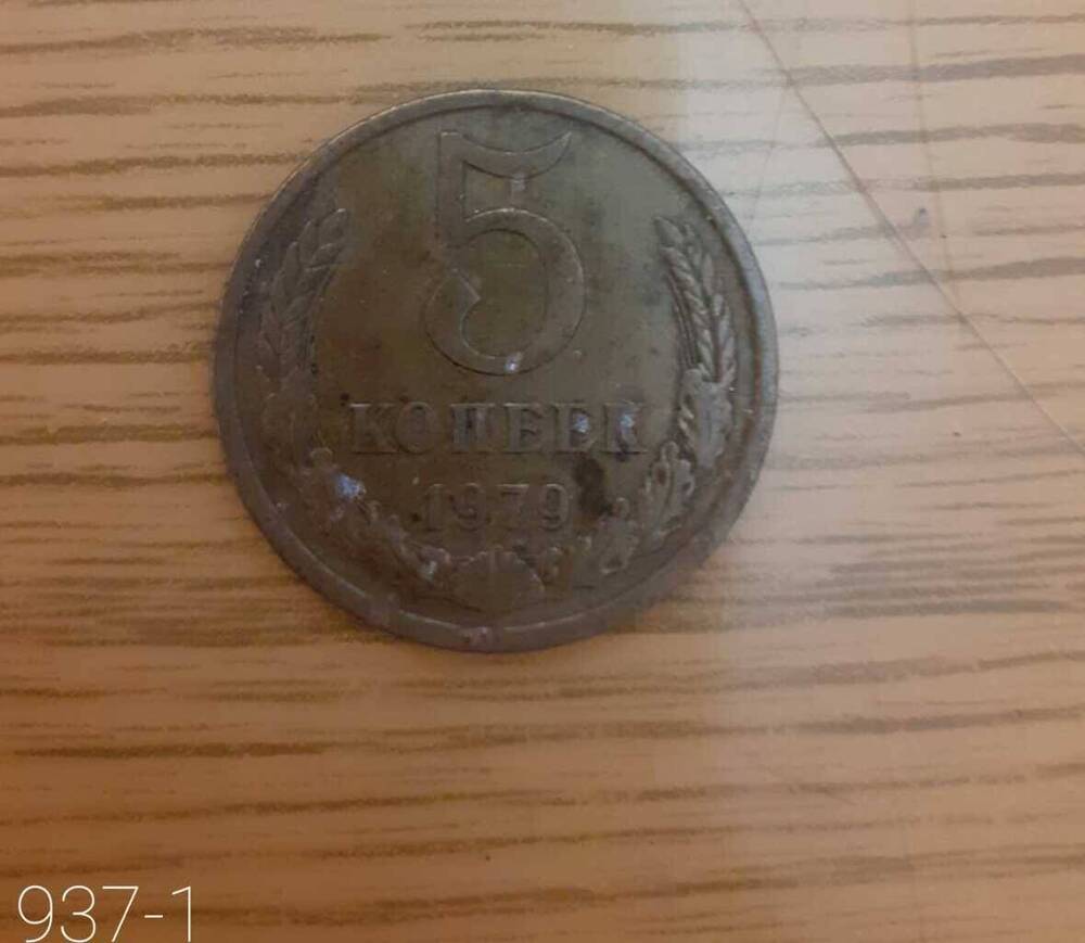 Монета СССР 5 копеек 1979 г.