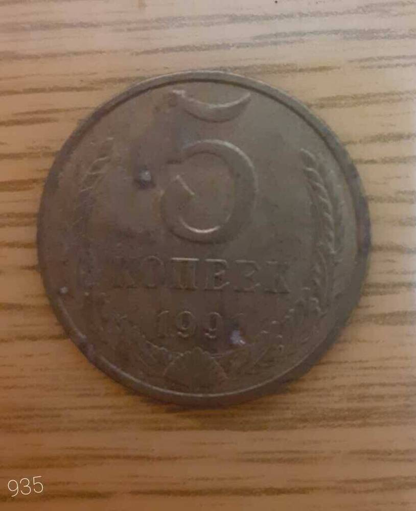 Монета СССР 5 копеек 1991 г.