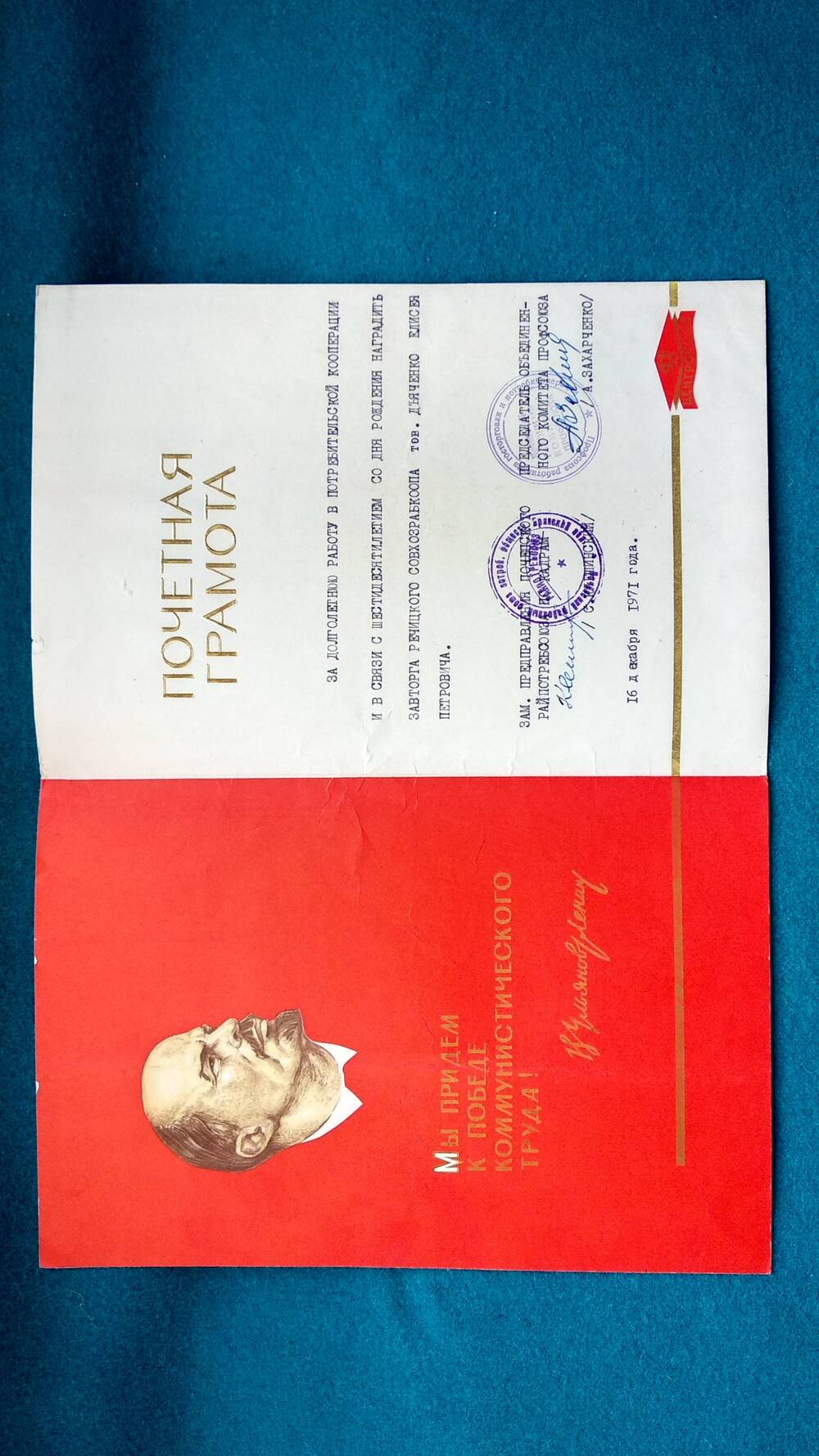 Грамота почетная Почепского Райпотребсоюза Дьяченко Е. П. за долголетнюю работу в потребительской кооперации и в связи с 60-летием со дня рождения.