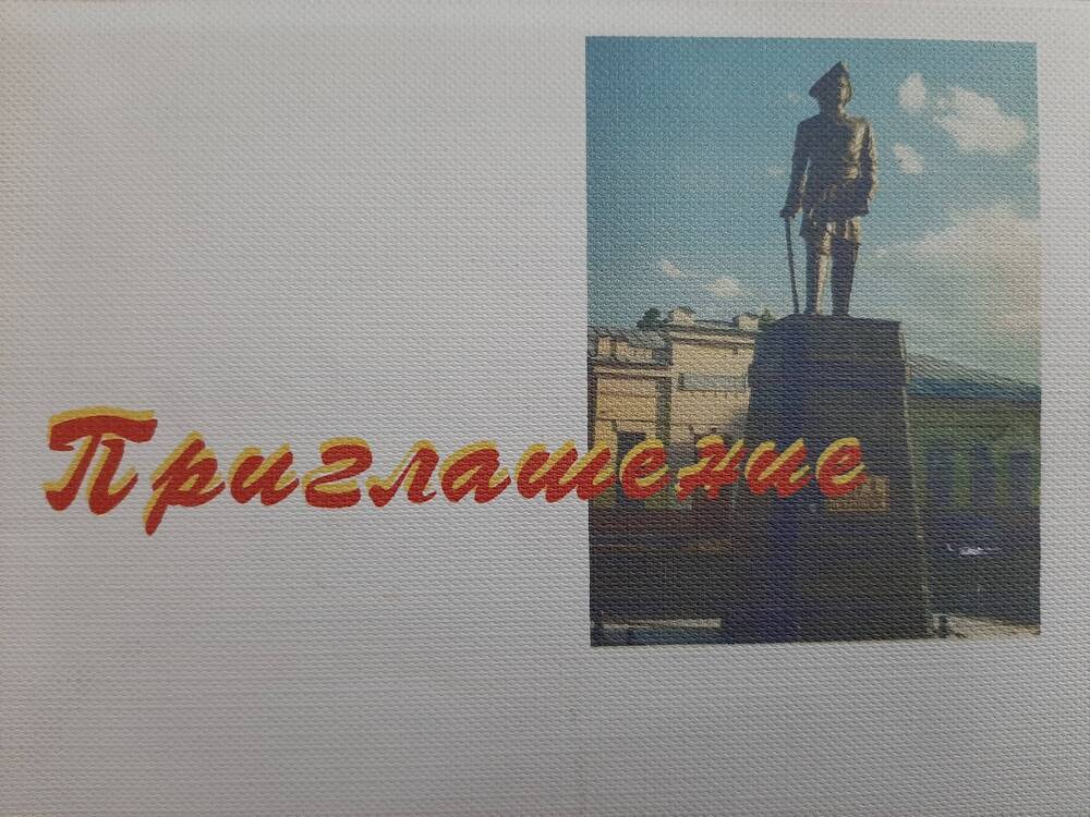 Приглашение контр адмиралу А. Т. Штырову на мероприятие, посвящённое 305 летию со дня основания г. Петровска, которое состоится в городском парке 2 сентября 2003 года в 12.00 часов.