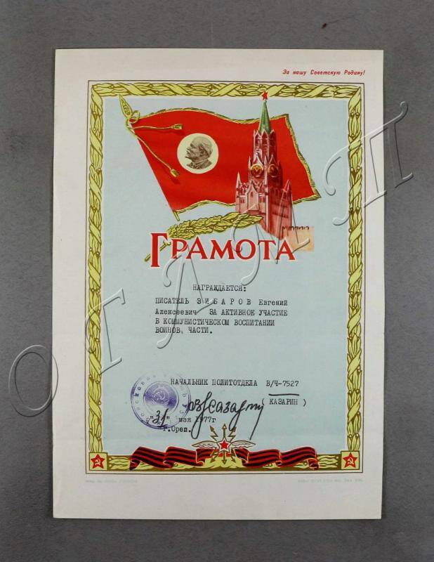 Почетная грамота, врученная Зиборову Е.А. за активное участие в коммунистическом воспитании воинов части.
