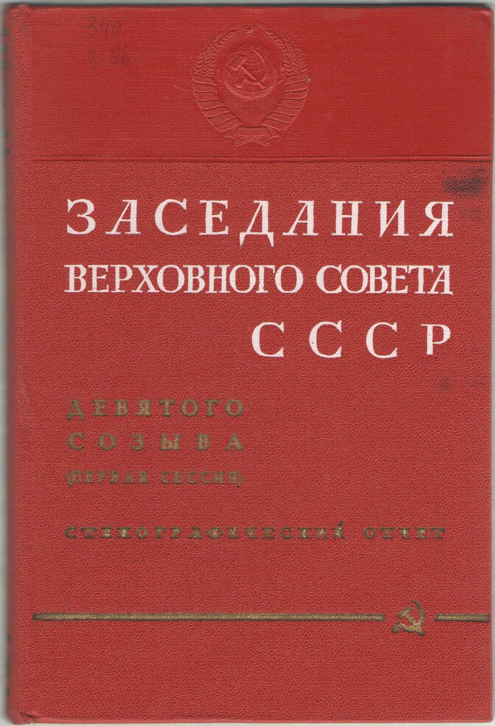 Книга. Заседания Верховного Совета СССР девятого созыва. Первая сессия.Стенографический отчет.