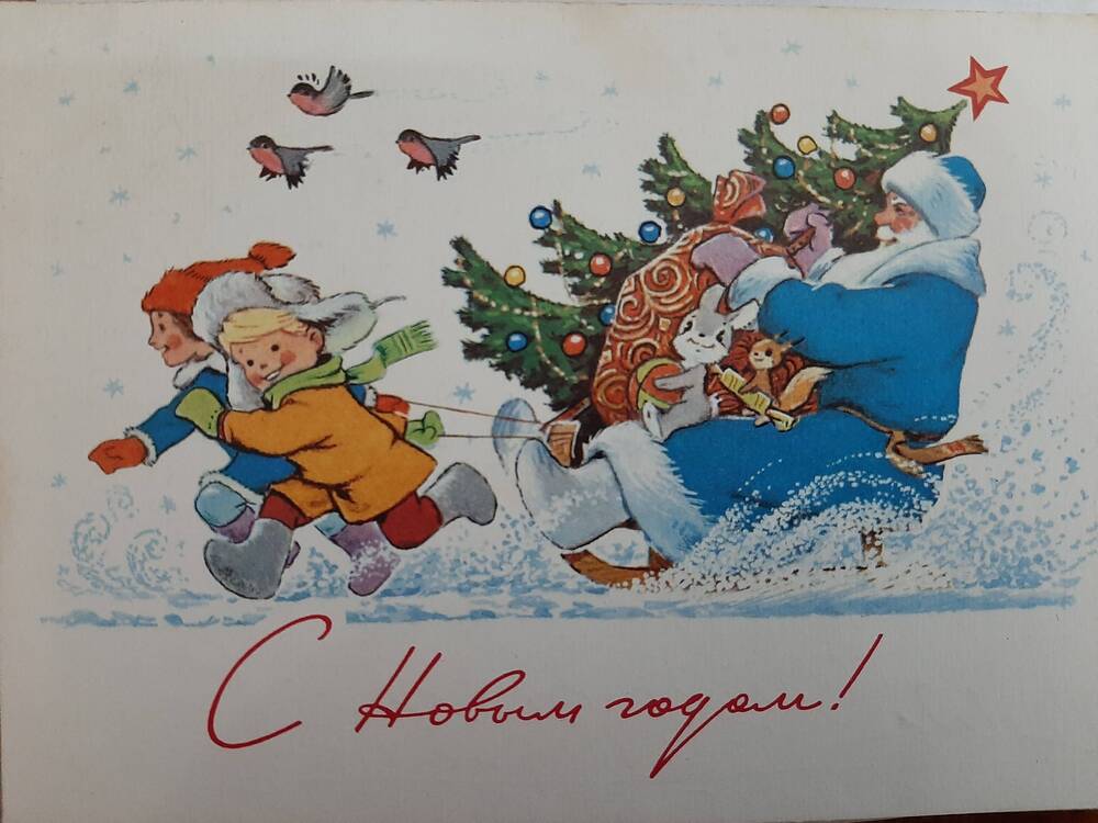 Почтовая открытка С Новым годом!.