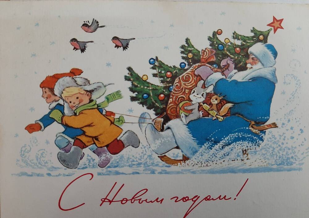 Почтовая открытка С Новым годом!.