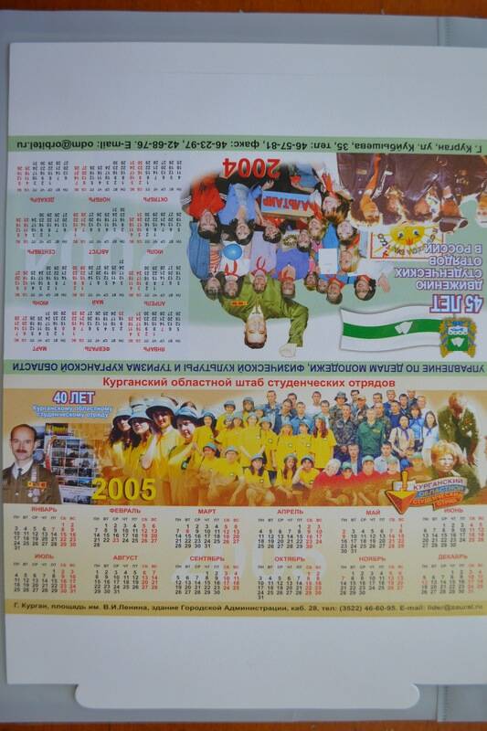Календарь настольный на 2004-2005 годы. 45 лет движению студенческих отрядов в России. 40 лет Курганскому областному студенческому отряду.