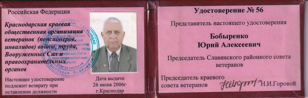 Удостоверение №56 Бобыренко Юрия Алексеевича председателя Славянского районного совета ветеранов. Выдано 26 июня 2006 года.