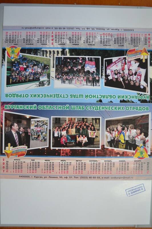 Календарь настольный на 2006-2007 годы. Курганский областной штаб студенческих отрядов.