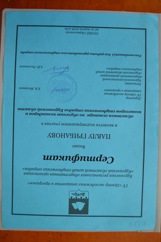 Сертификат Грибанова Павла, участника областного семинара по обучению командиров и комиссаров студенческих отрядов Курганской области.