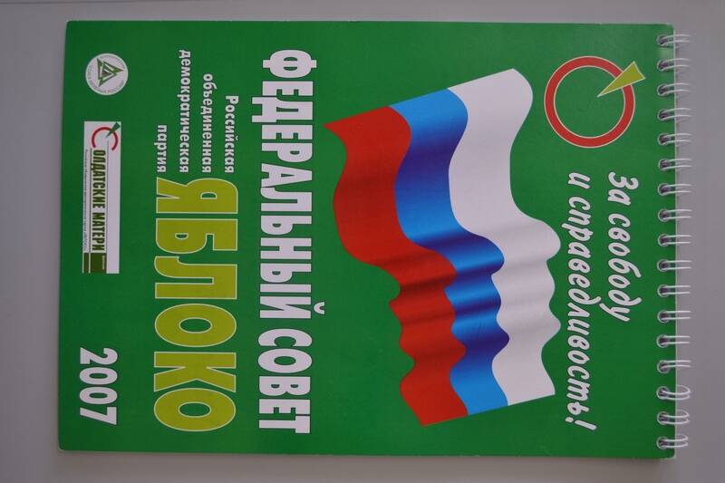 Блокнот Иванова А.И. с символикой демократической партии Яблоко.