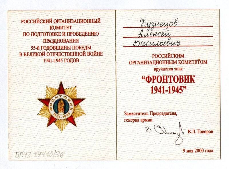 Удостоверение к знаку «Фронтовик 1941 - 1945» Кузнецова Алексея Васильевича. На бланке.
