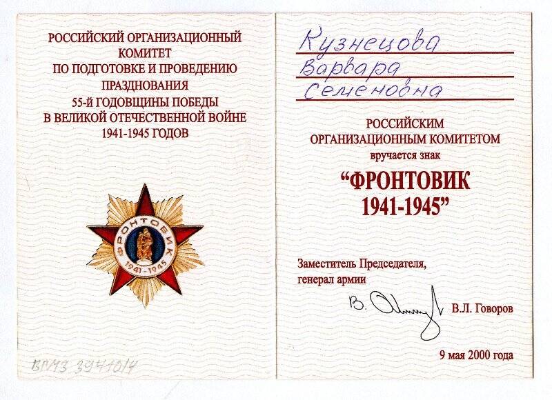 Удостоверение к знаку «Фронтовик 1941 - 1945» Кузнецовой Варвары Семеновны. На бланке.
