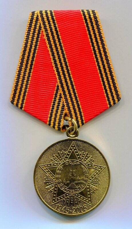 Медаль юбилейная «60 лет Победы в Великой Отечественной войне 1941-1945 гг.» Кузнецовой В.С.