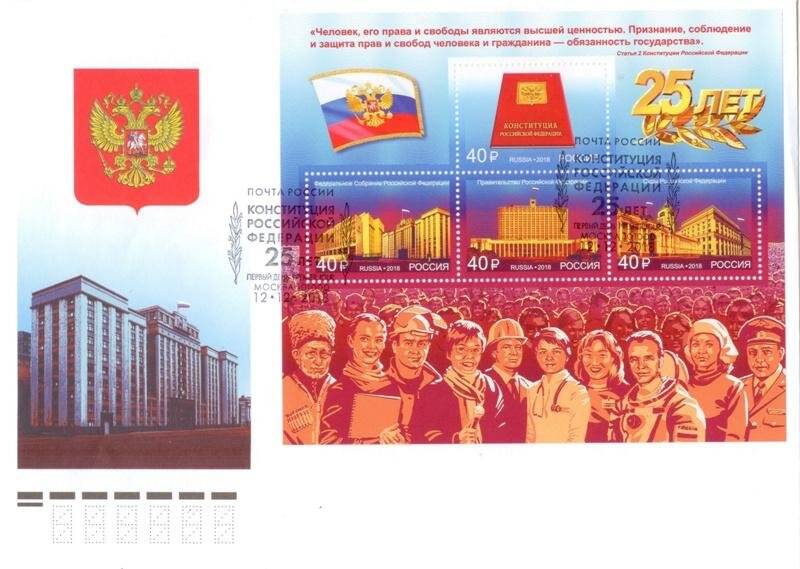 Конверт почтовый с изображением здания Федерального Собрания РФ и почтовым блоком «25 лет Конституции Российской Федерации»