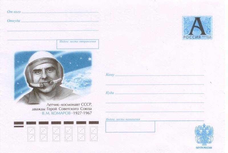 Конверт почтовый. Летчик-космонавт СССР, дважды Герой Советского Союза В.М. Комаров (1927-1967)