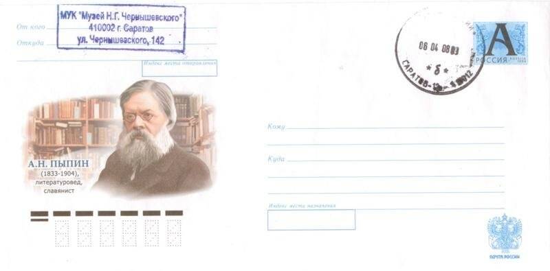 Конверт почтовый. А.Н. Пыпин (1833-1904), литературовед, славянист