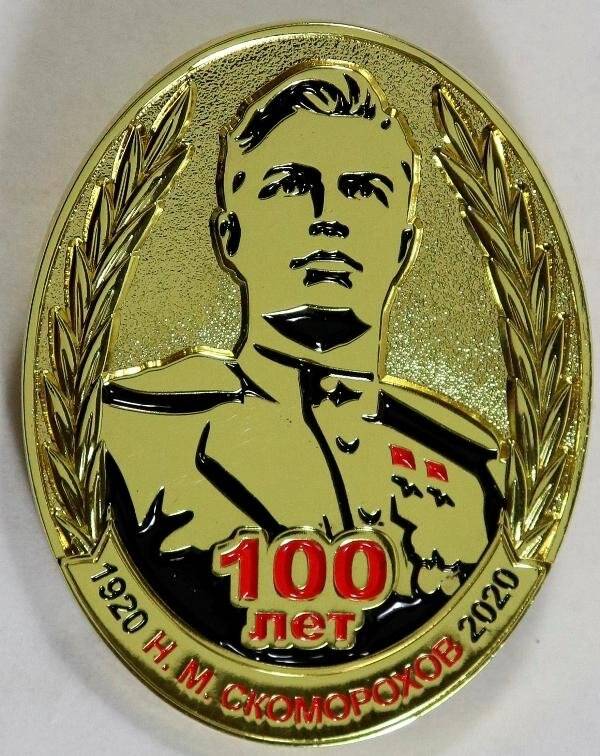 Знак нагрудный «100 лет со дня рождения Н.М. Скоморохова» Шашкиной М.Н.