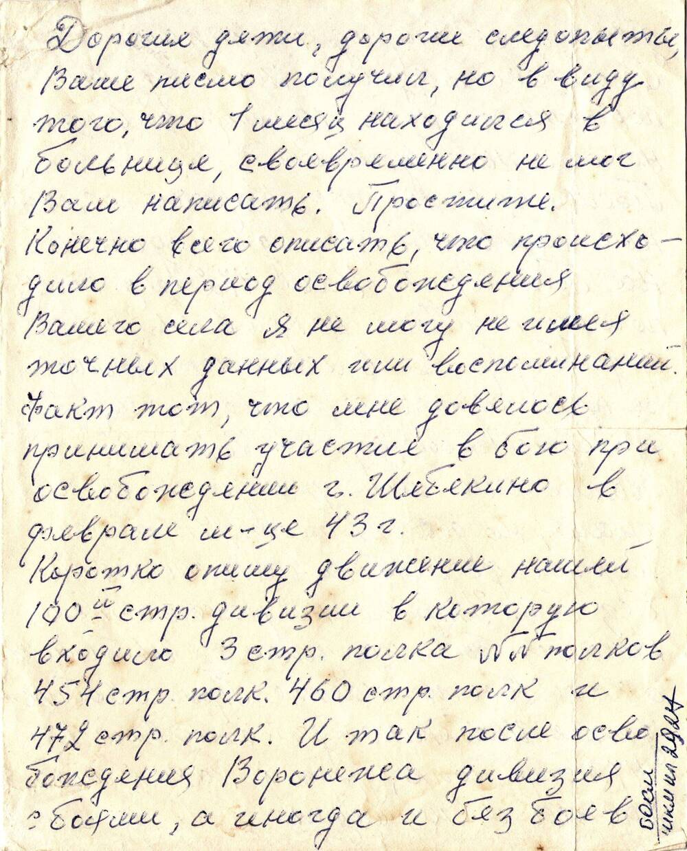 Письмо-воспоминание ветерана 100 стрелковой дивизии Коршунова А.Т.